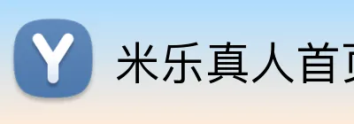 米乐真人首页 Logo
